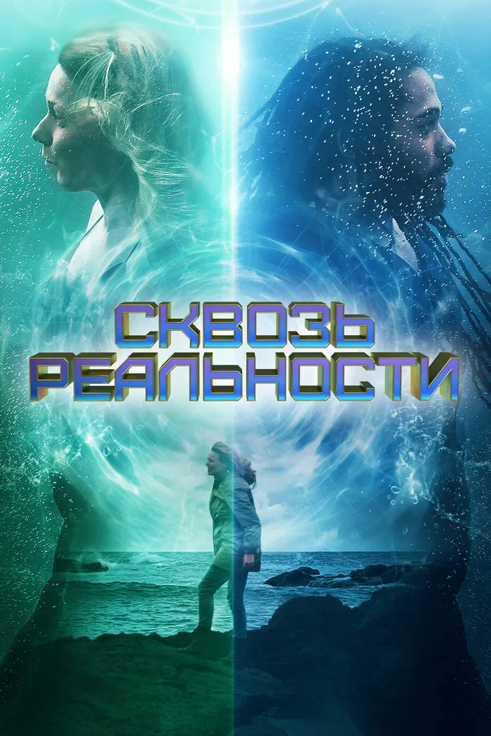 Сквозь реальности (2020) poster