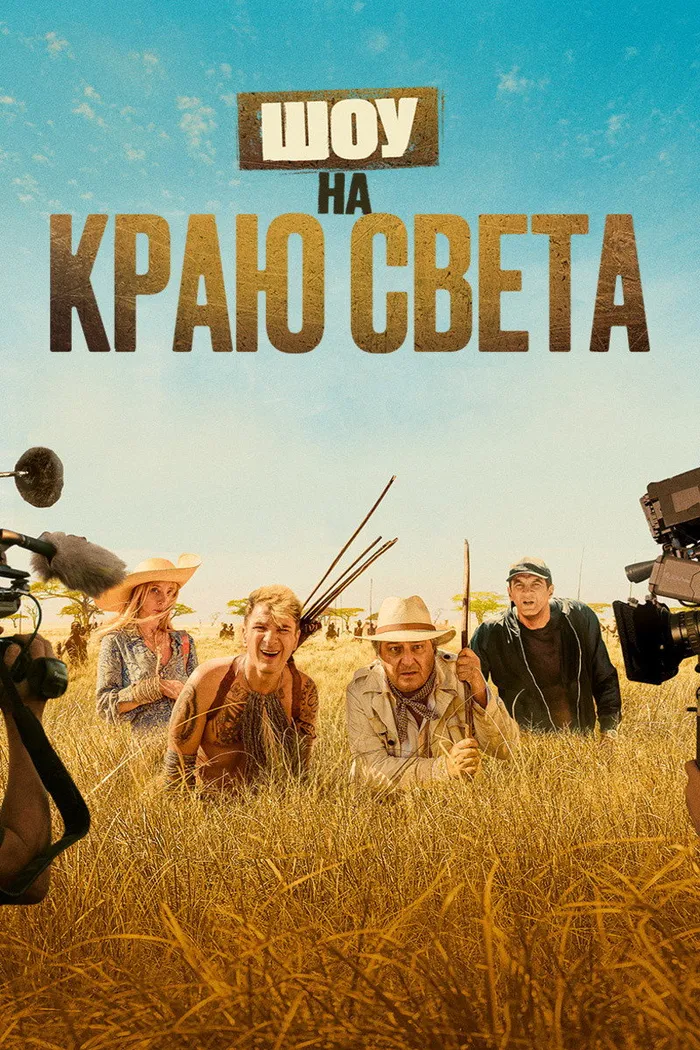 Шоу на краю света (2019) poster