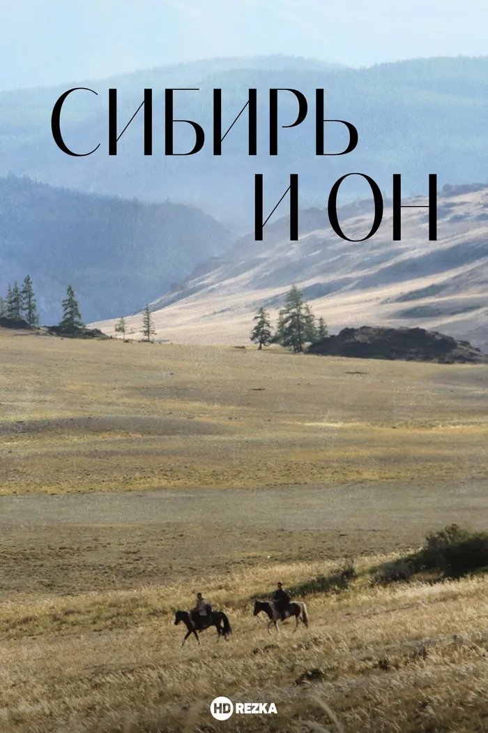 Сибирь и он (2019) poster