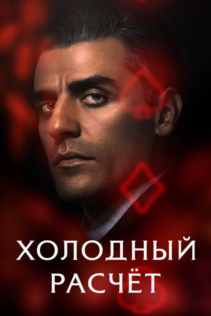 Холодный расчет (2021) poster