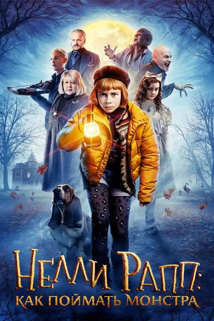 Нелли Рапп: Как поймать монстра (2020) poster
