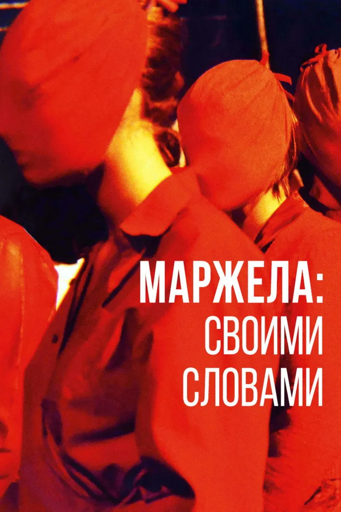 Маржела: Своими словами (2019) poster