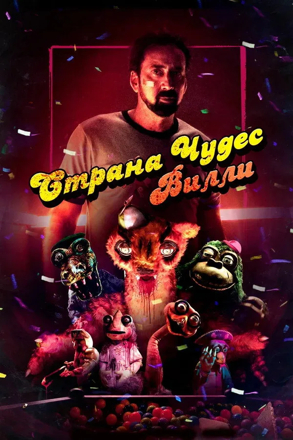 Страна чудес Вилли (2021) poster