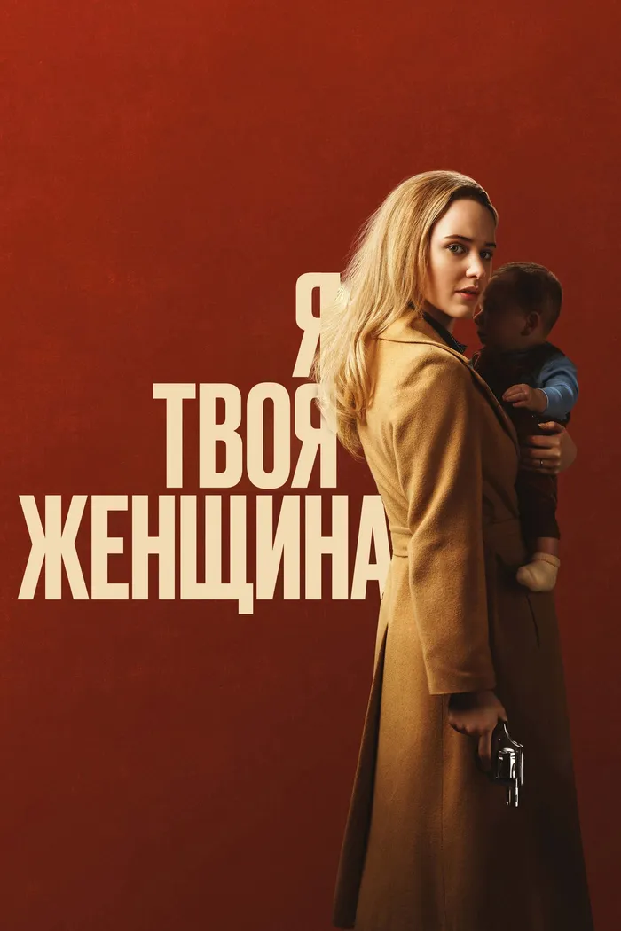 Я — твоя женщина (2020) poster