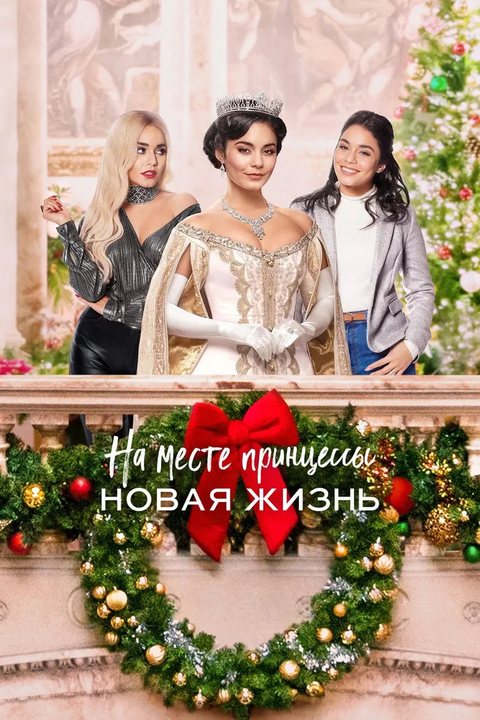На месте принцессы: Новая жизнь (2020) poster