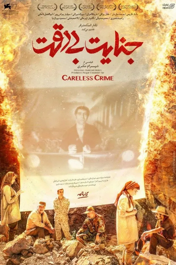 جنایت بی‌دقت (2020) poster