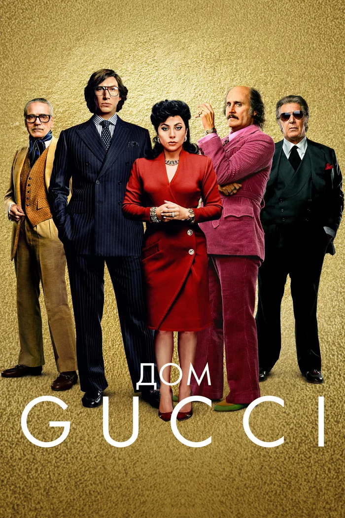 Дом Gucci (2021) poster