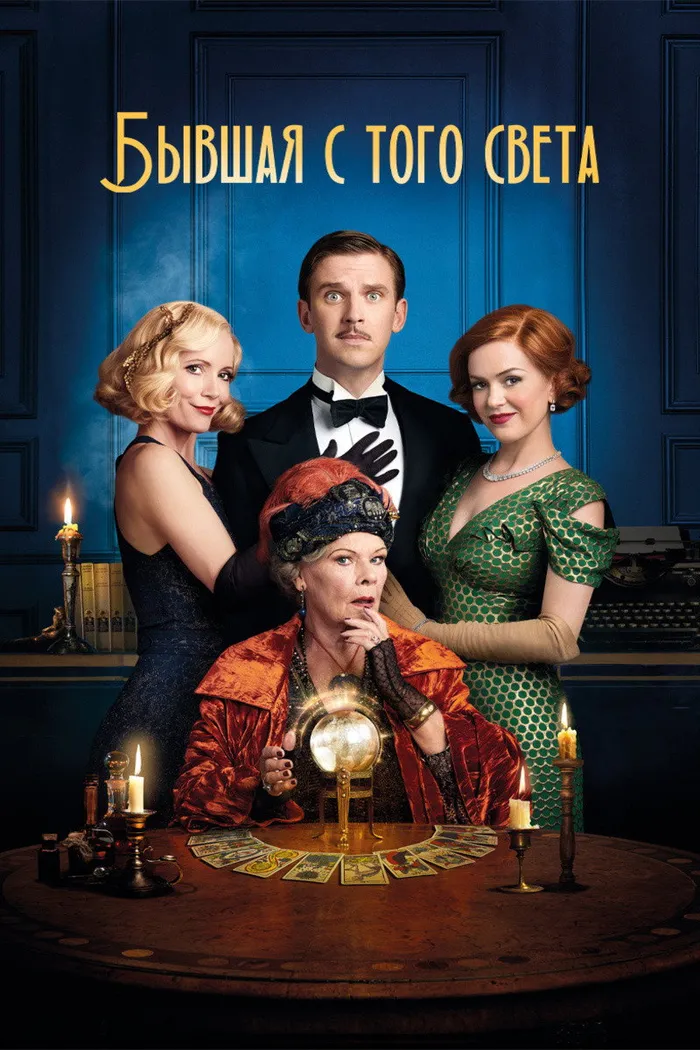 Бывшая с того света (2020) poster