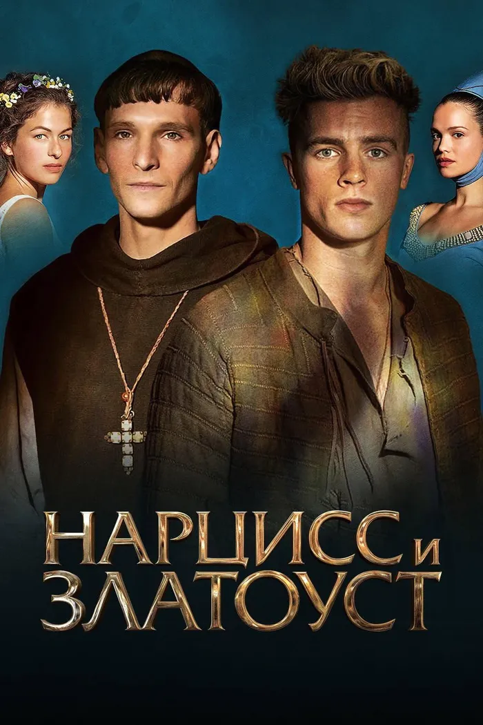 Нарцисс и Златоуст (2020) poster