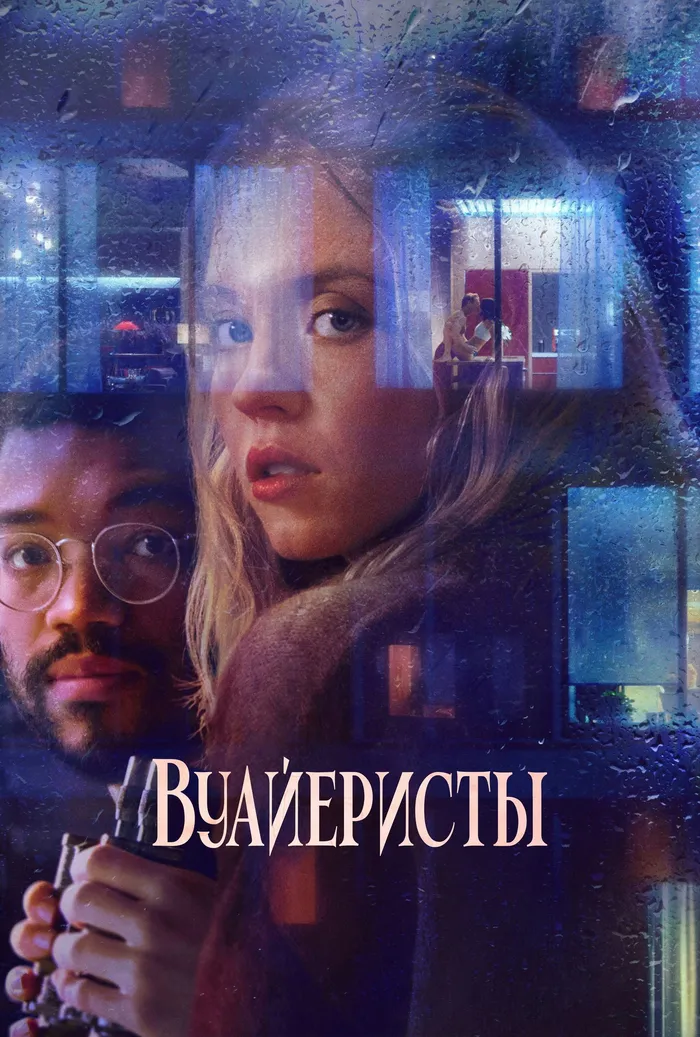 Вуайеристы (2021) poster
