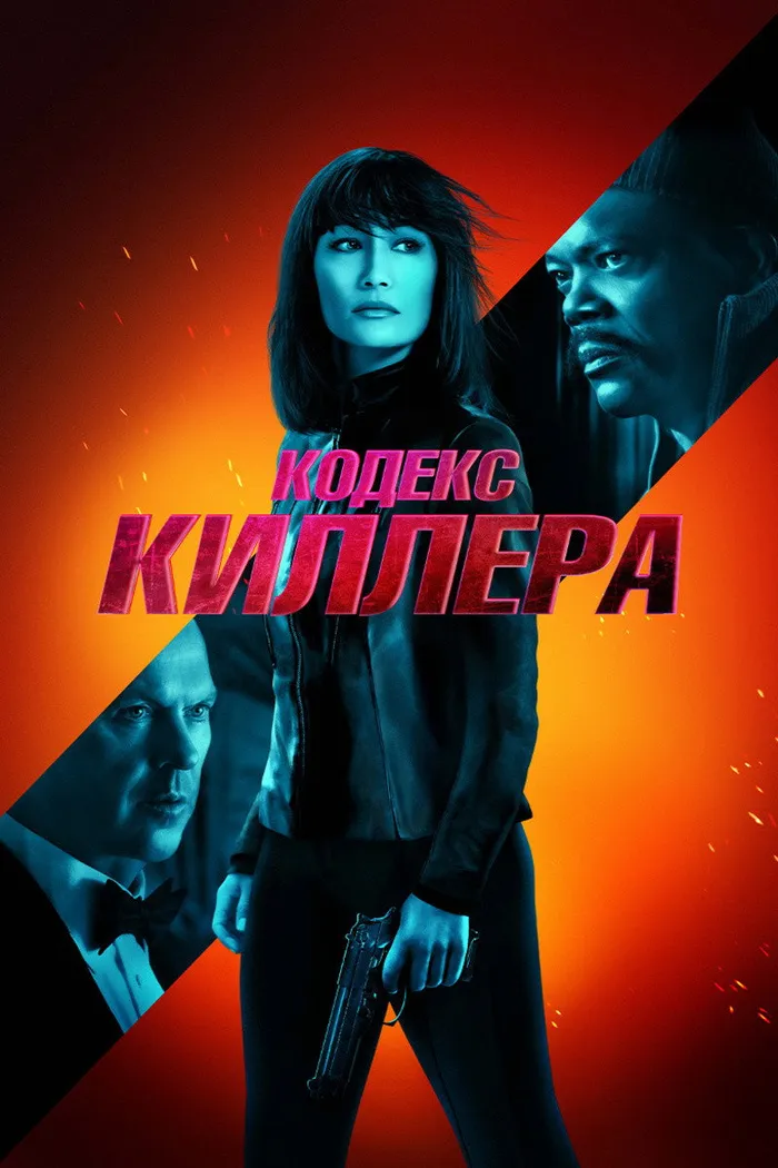 Кодекс киллера (2021) poster