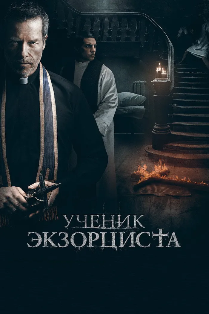 Ученик экзорциста (2021) poster