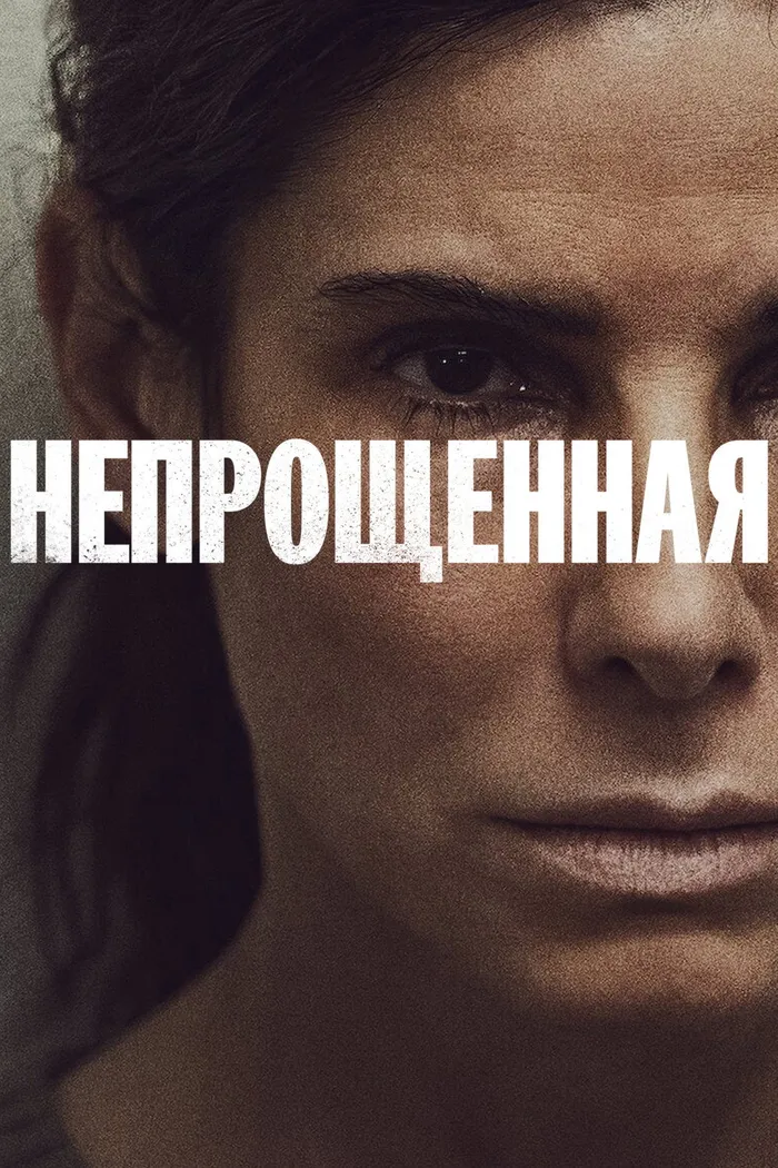 Непрощенная (2021) poster