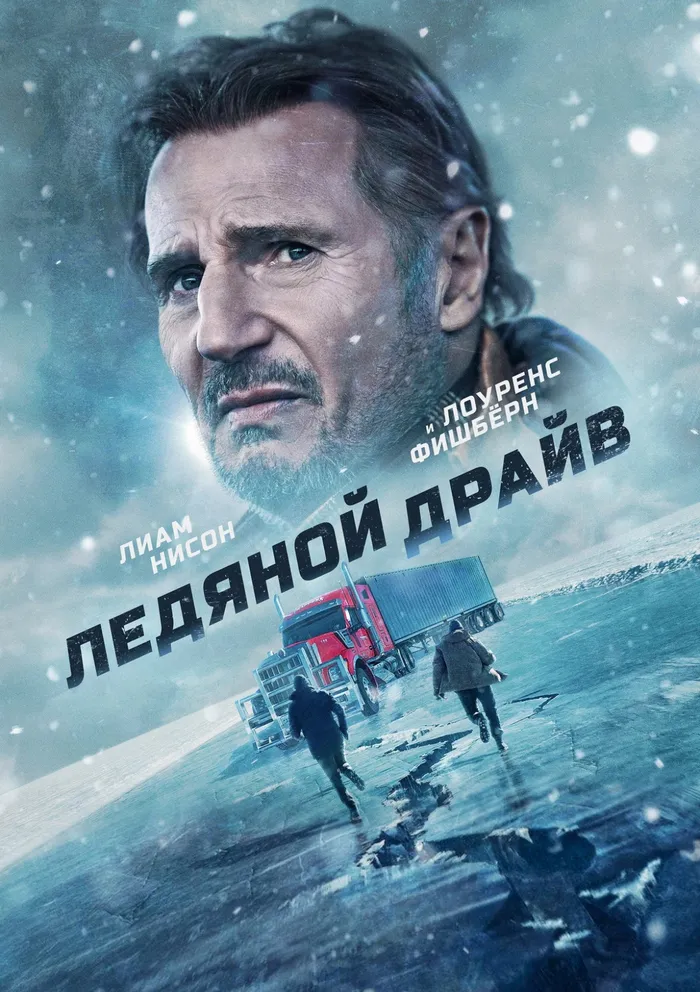 Ледяной драйв (2021) poster