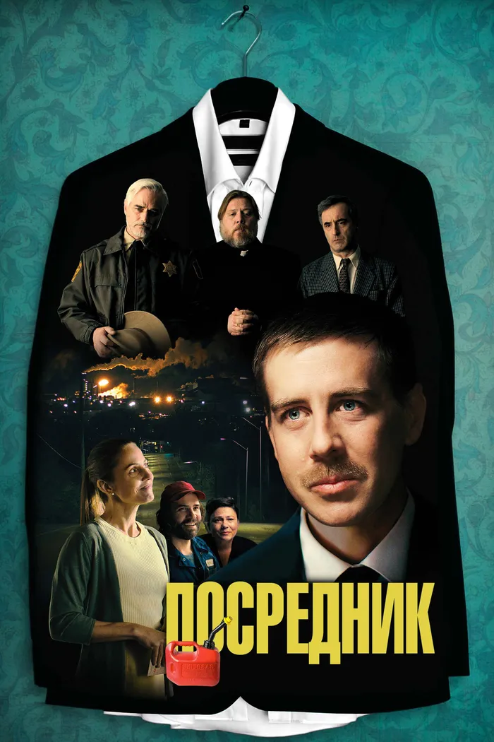 Посредник (2021) poster