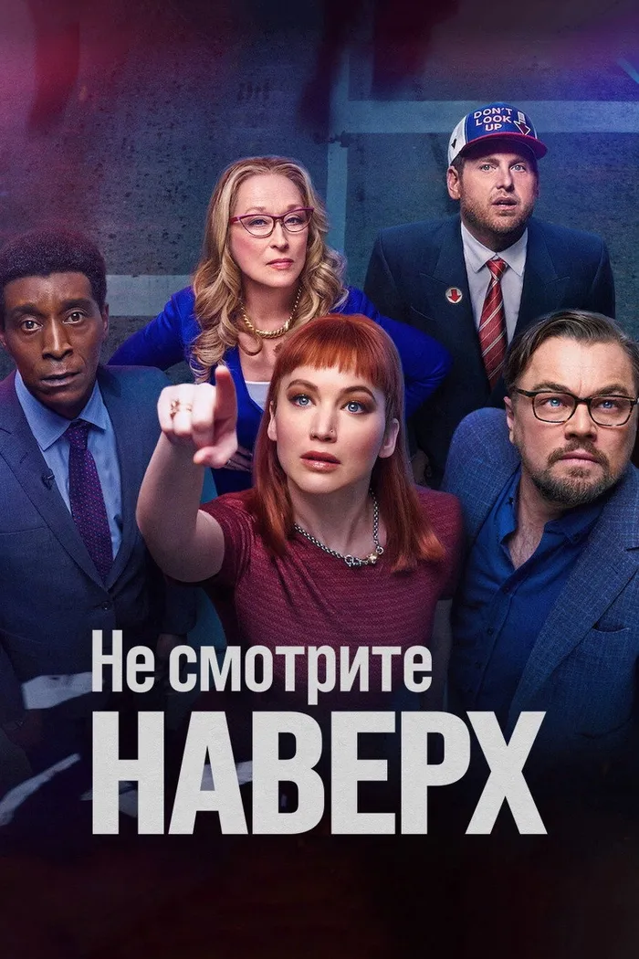 Не смотрите наверх (2021) poster