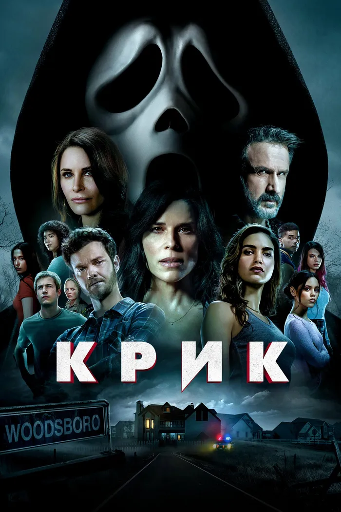 Крик (2022) poster