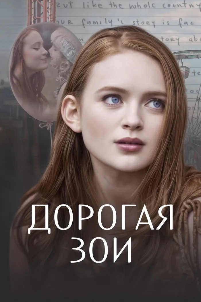 Дорогая Зои (2022) poster