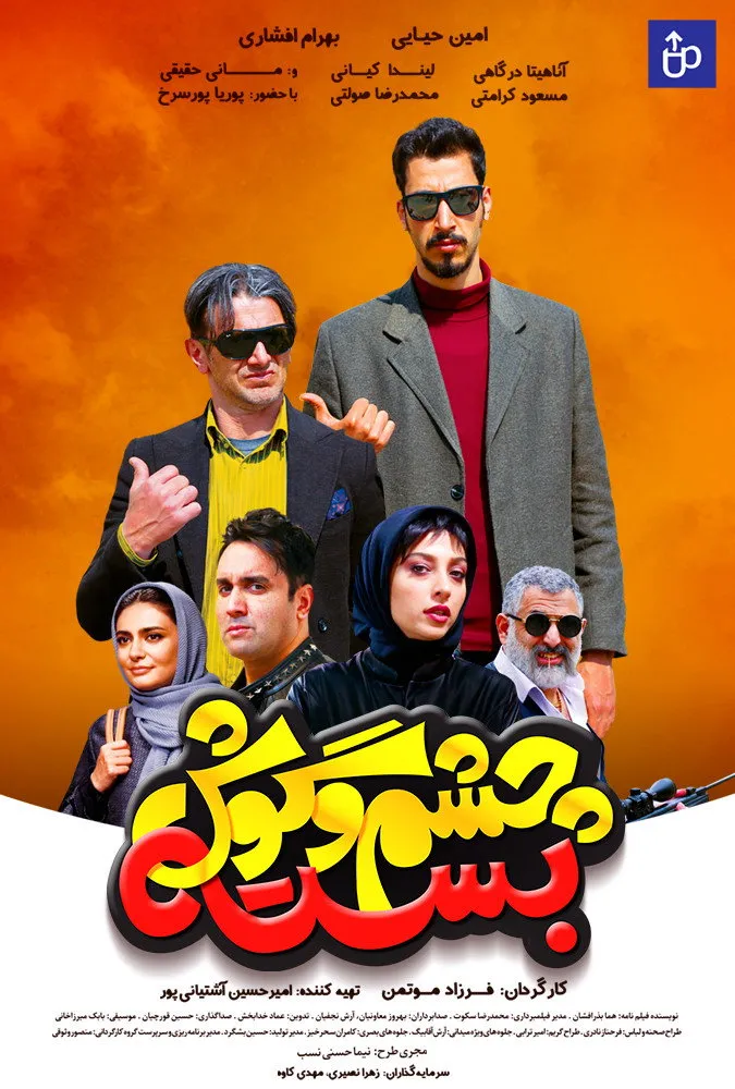 چشم و گوش بسته (2019) poster