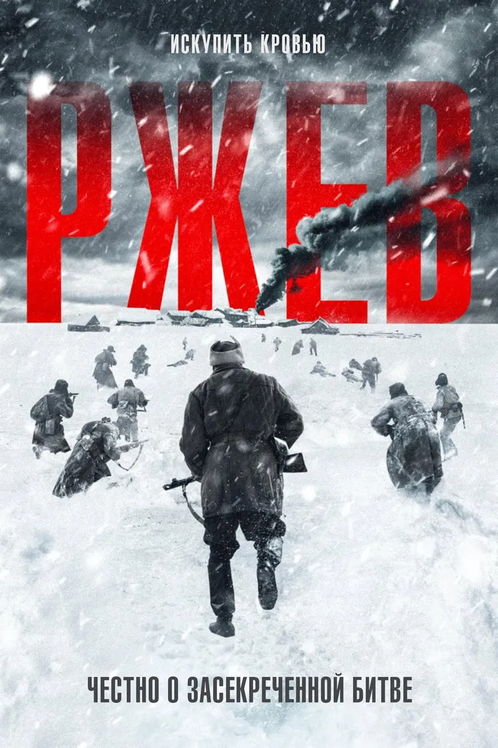 Ржев (2019) poster