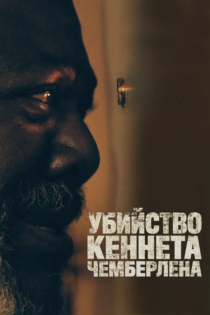 Убийство Кеннета Чемберлена (2019) poster