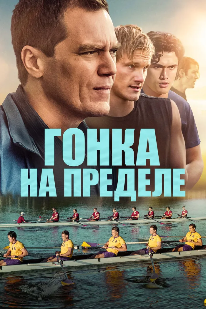 Гонка на пределе (2021) poster