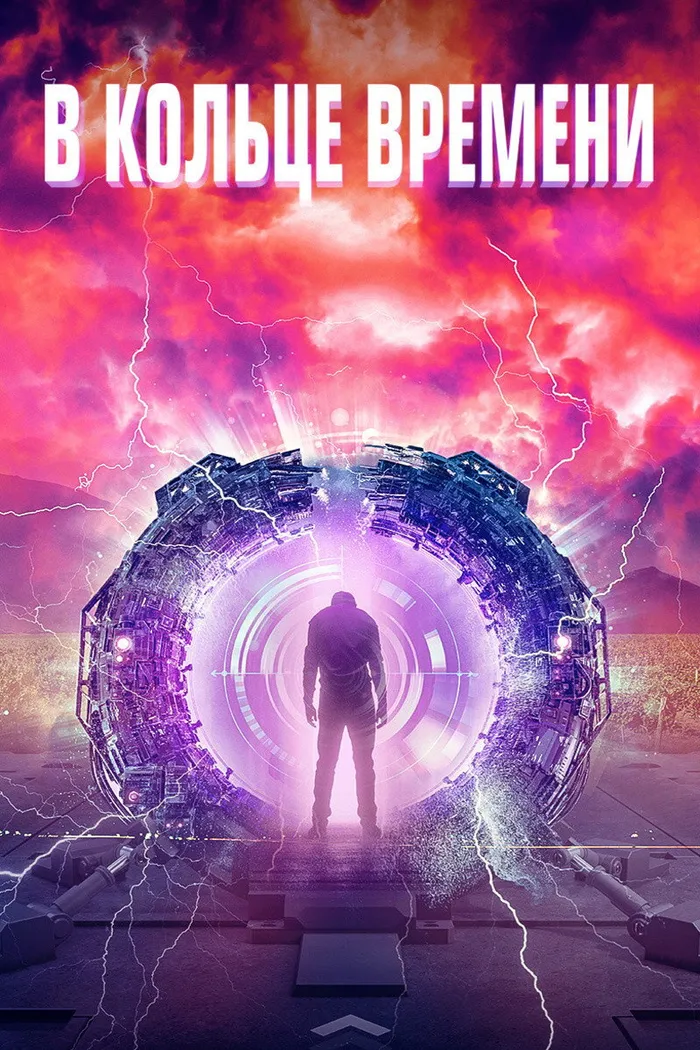 В кольце времени (2019) poster