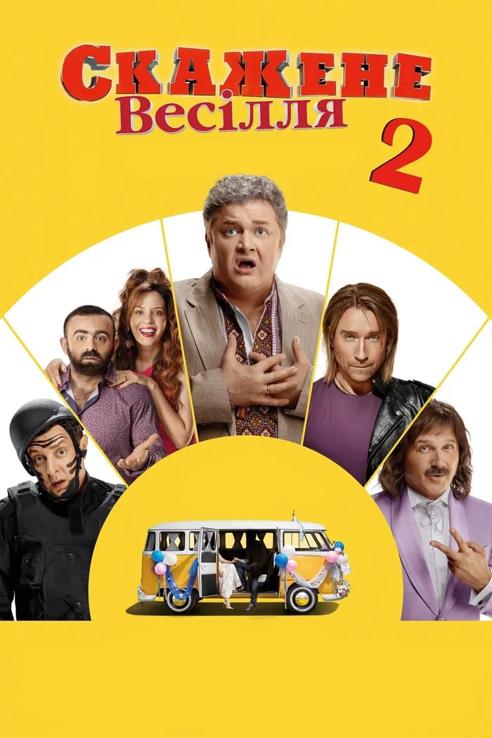 Безумная свадьба 2 (2019) poster