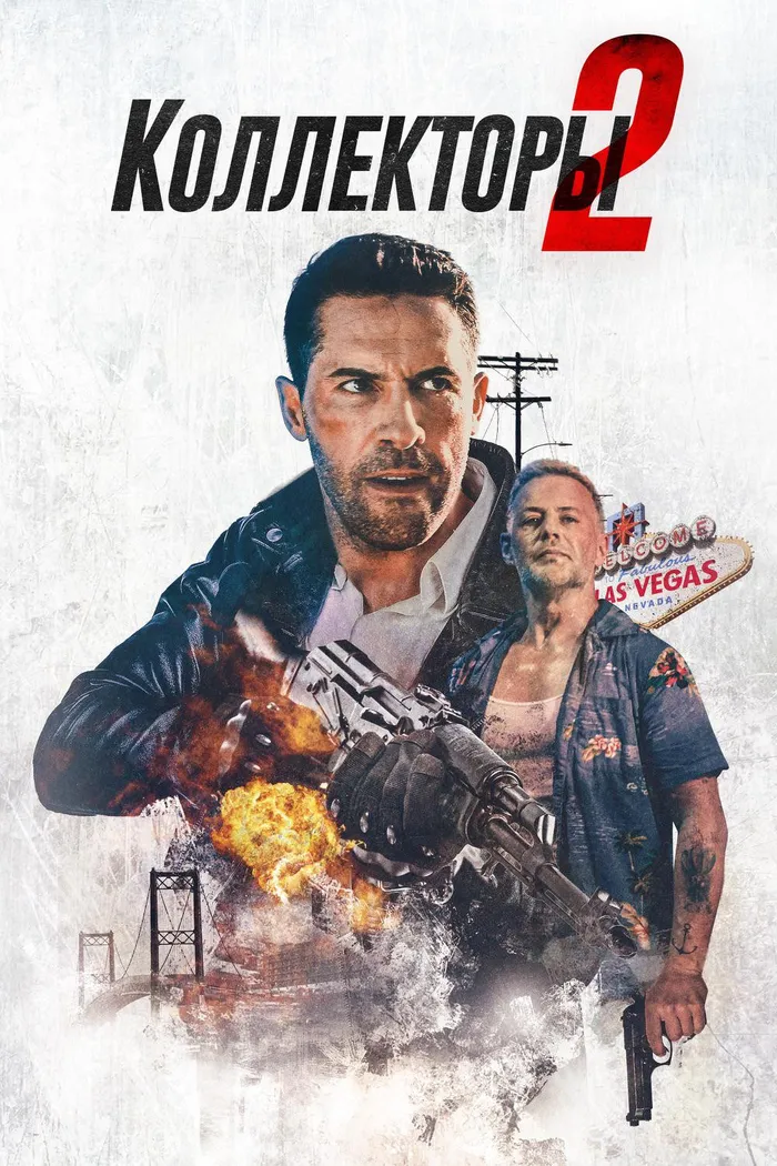 Коллекторы 2 (2020) poster