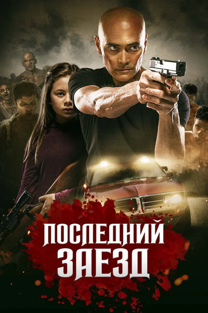 Последний заезд (2019) poster