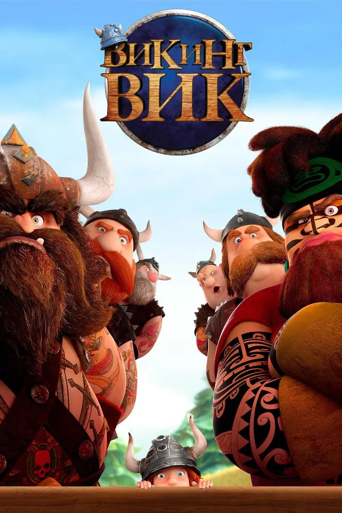 Викинг Вик (2019) poster