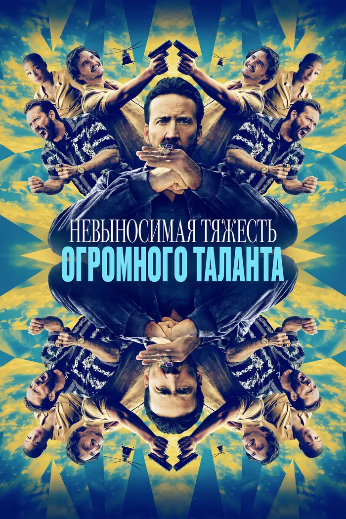 Невыносимая тяжесть огромного таланта (2022) poster