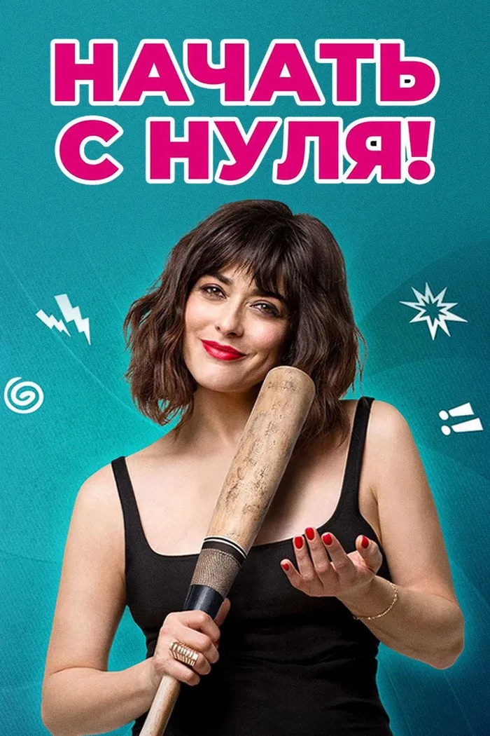 Начать с нуля (2020) poster