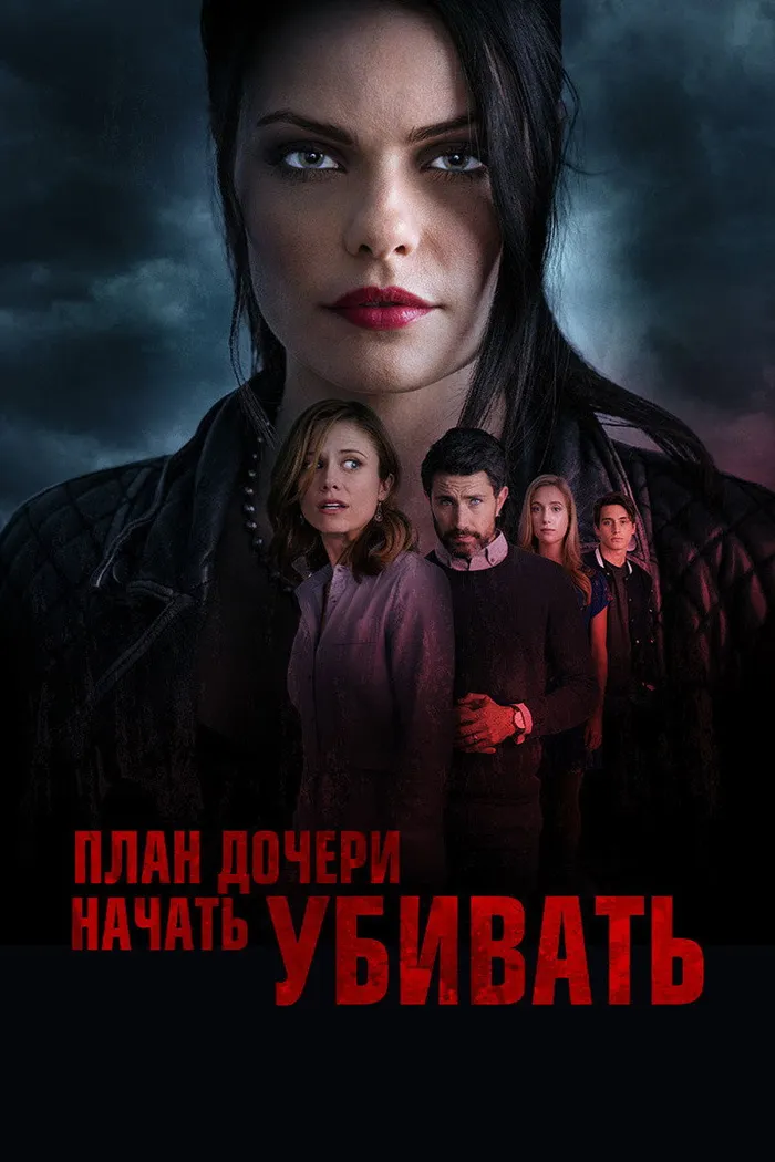 План дочери начать убивать (2019) poster