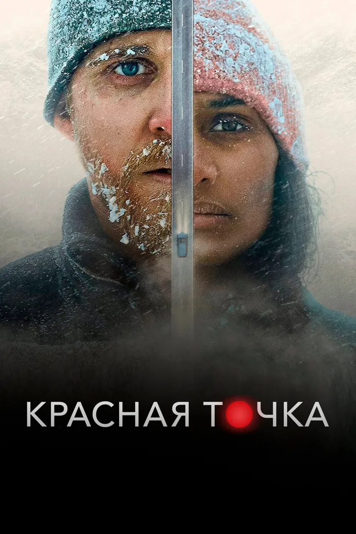 Красная точка (2021) poster
