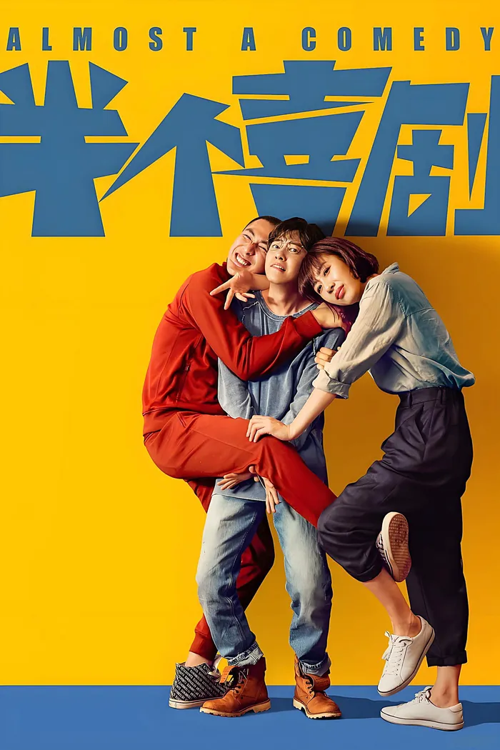 Почти комедия (2019) poster