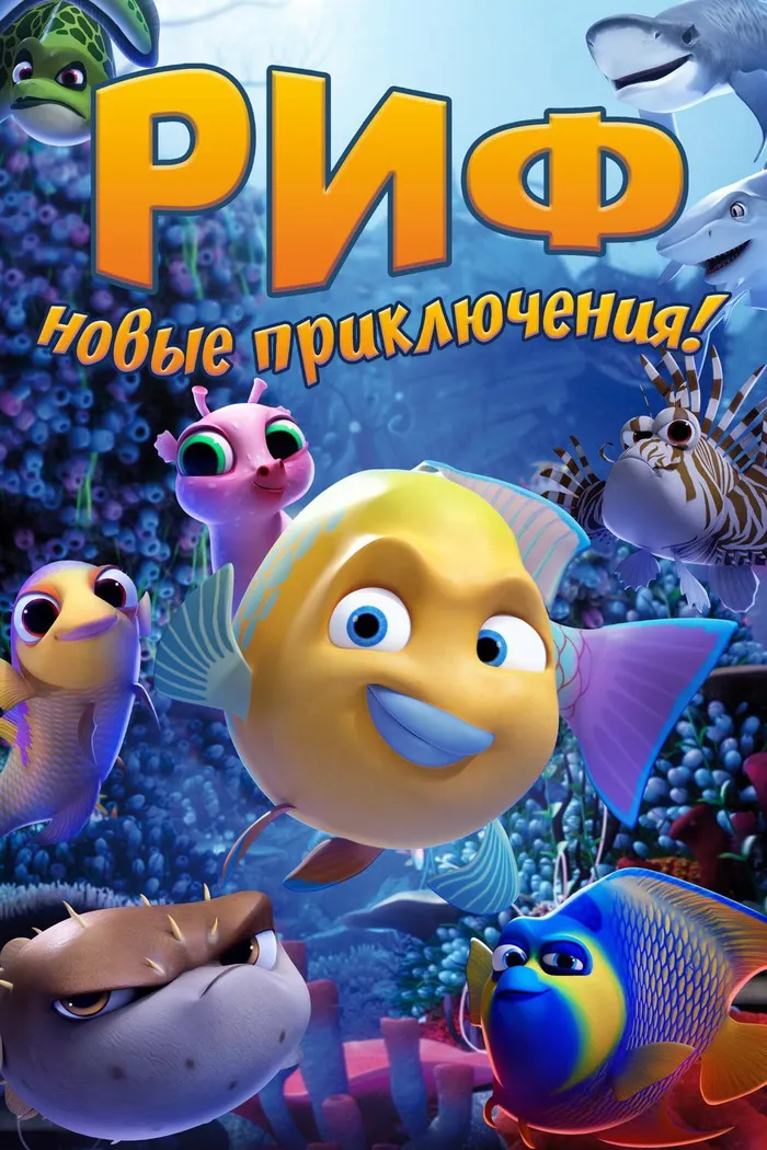 Риф. Новые приключения (2019) poster