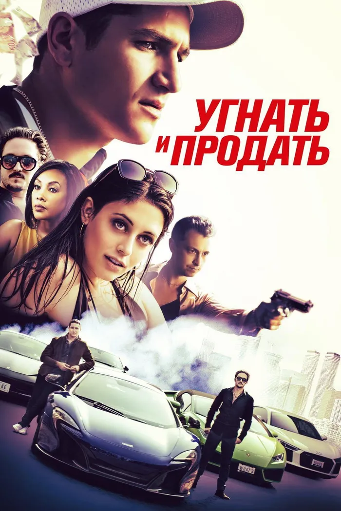 Угнать и продать (2020) poster