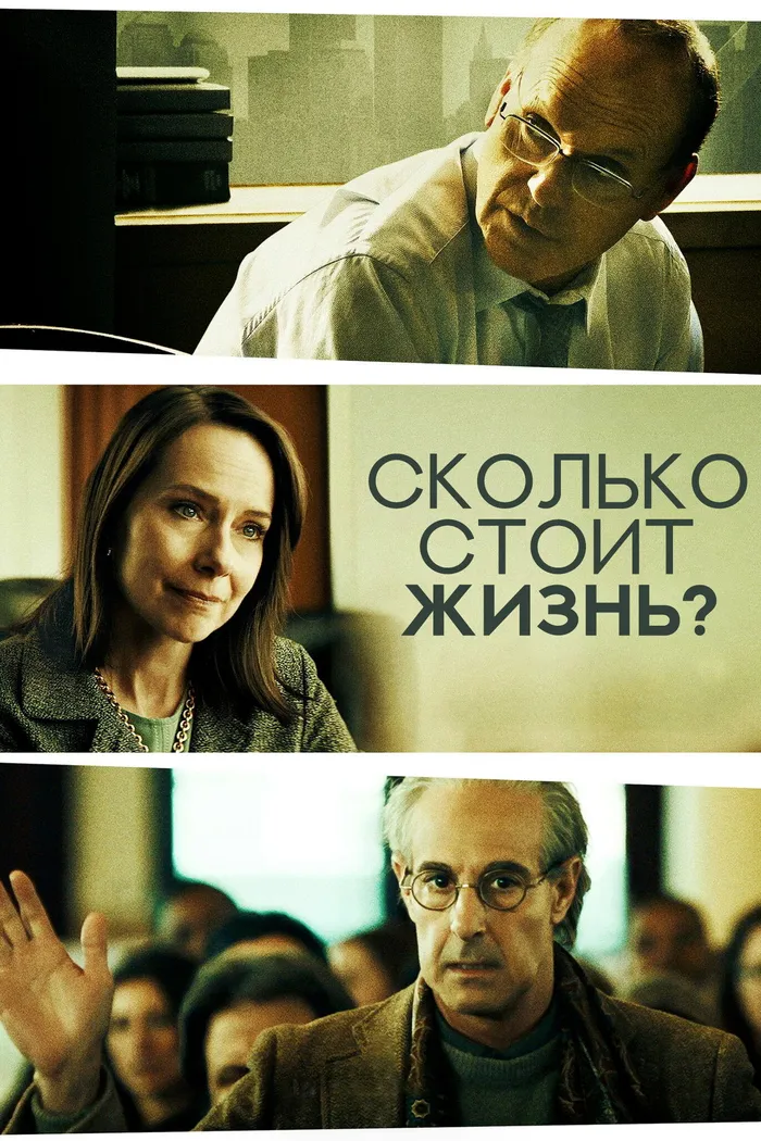 Сколько стоит жизнь? (2020) poster