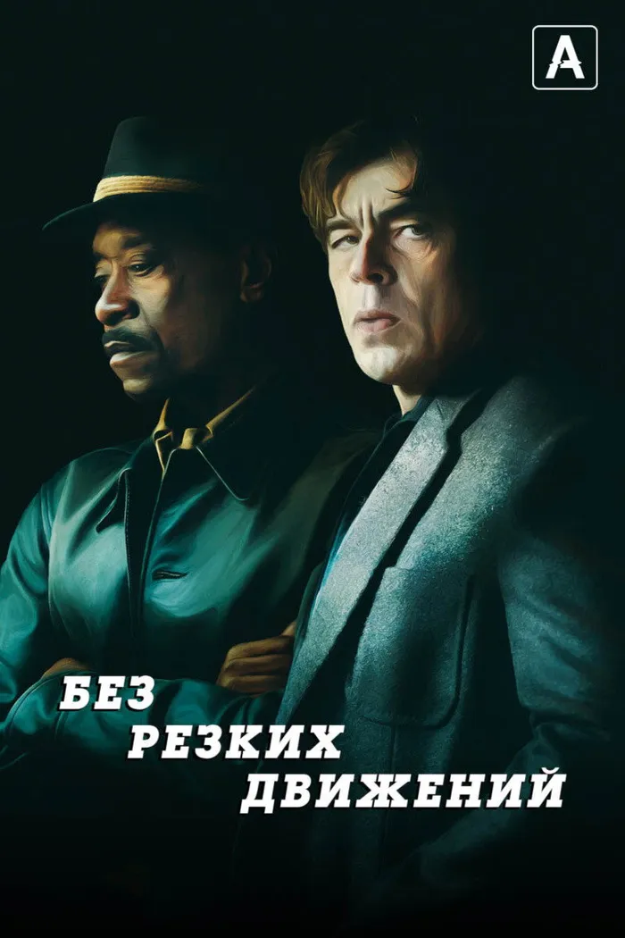 Без резких движений (2021) poster