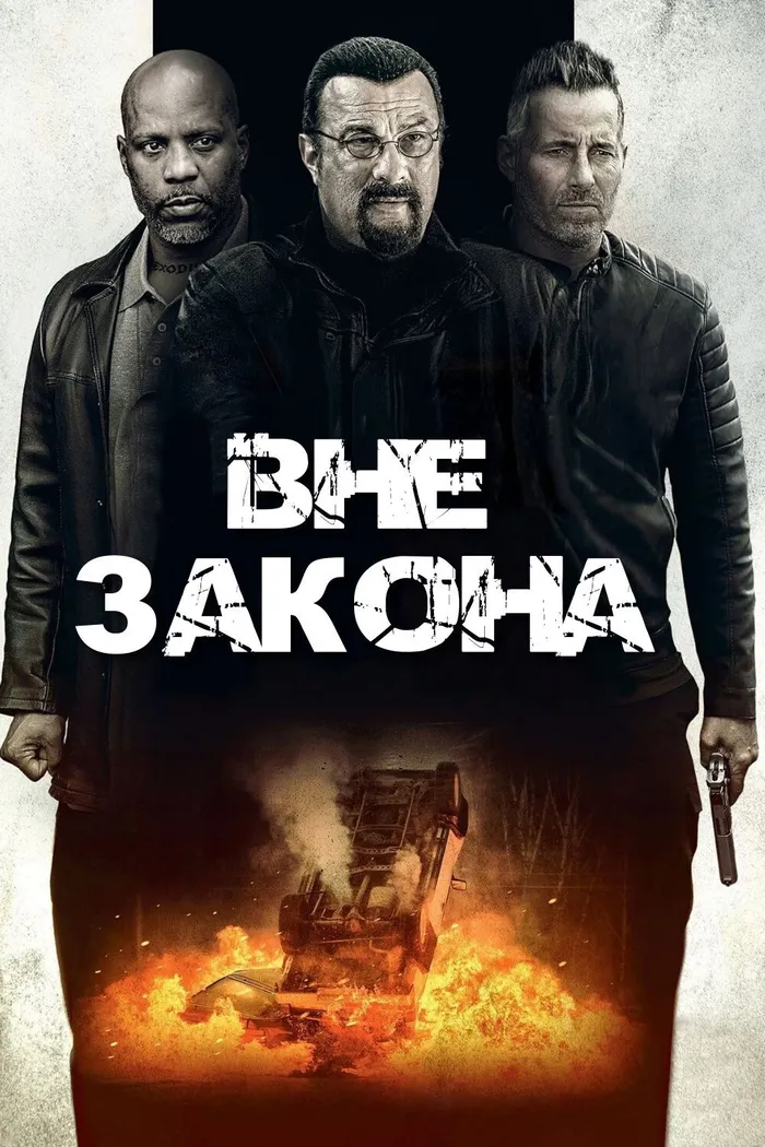 Вне закона (2019) poster