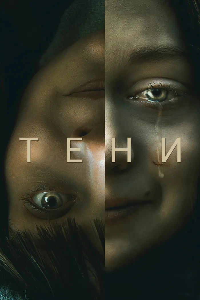 Тени (2020) poster