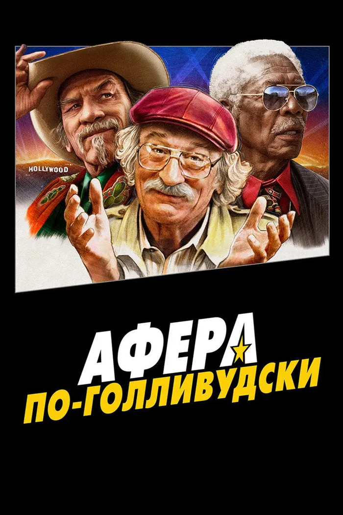 Афера по-голливудски (2020) poster