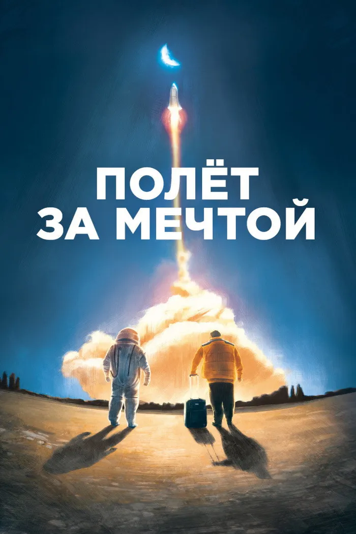 Полет за мечтой (2019) poster