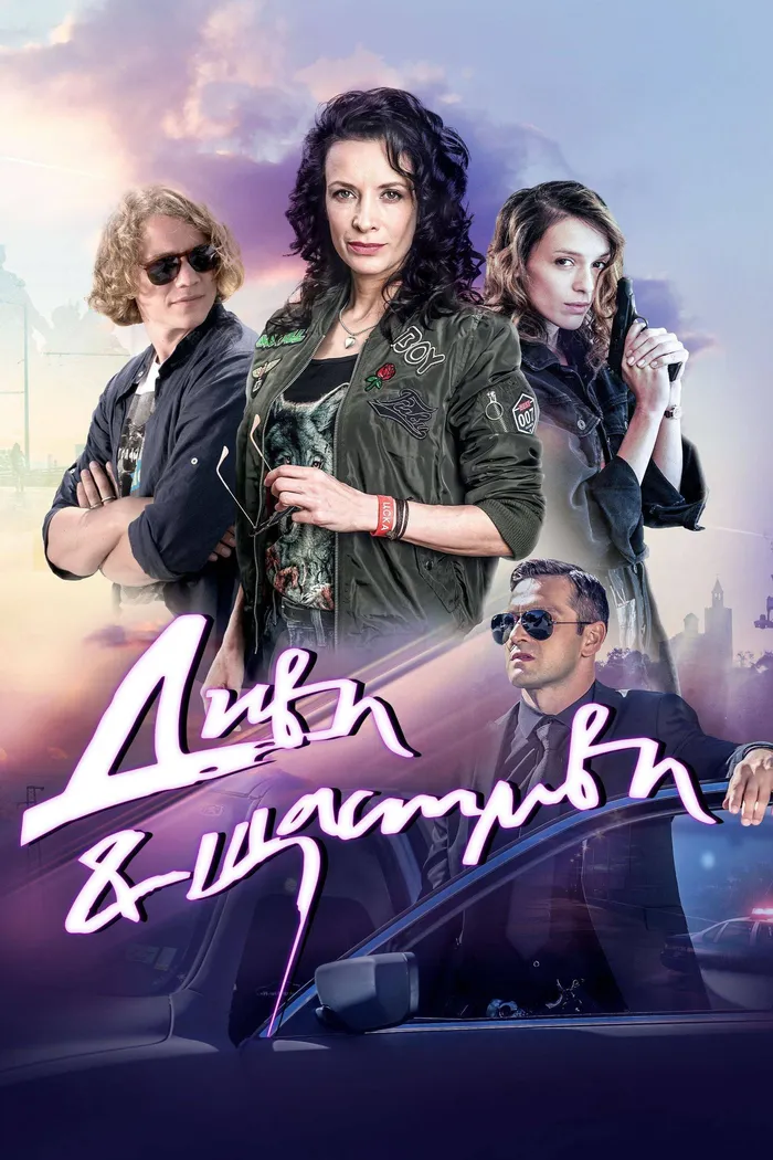 Диви и щастливи (2019) poster