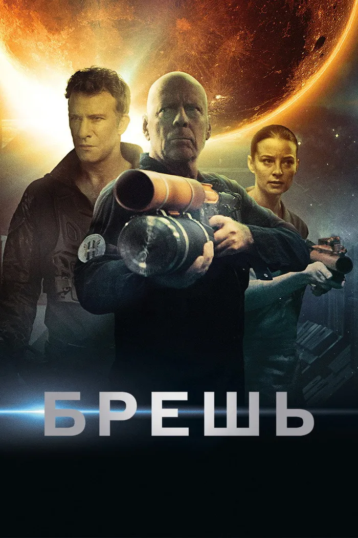 Брешь (2020) poster