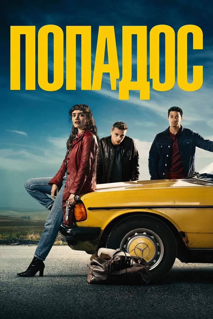 Попадос (2020) poster