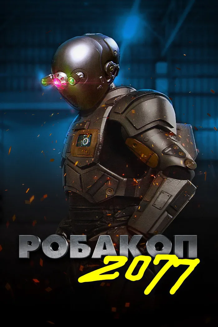 Робакоп 2077 (2019) poster