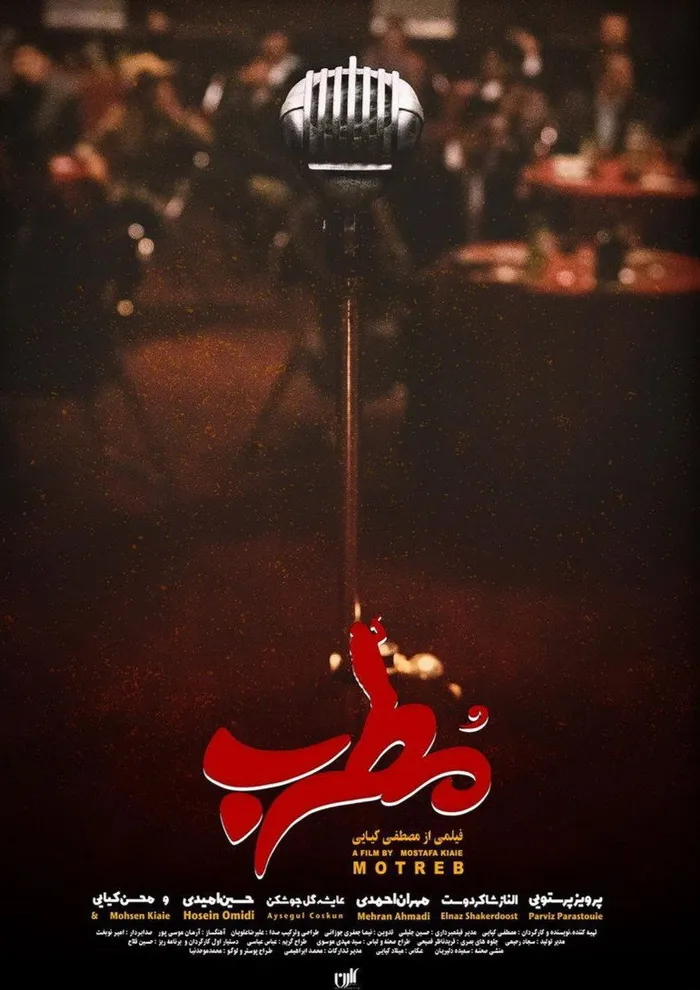 مطرب (2019) poster