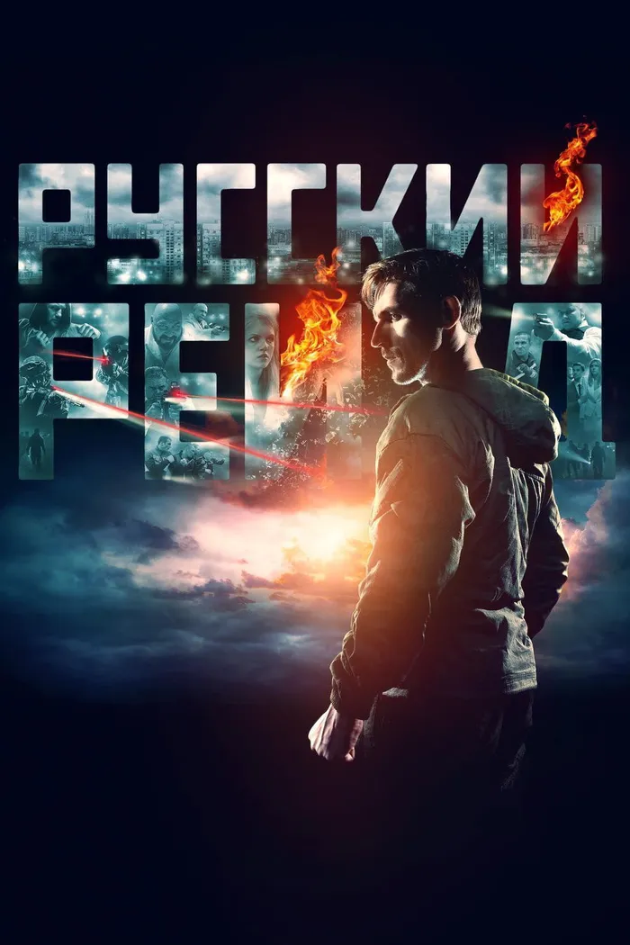 Русский рейд (2020) poster